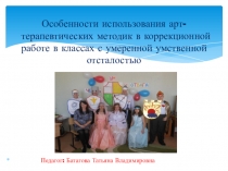 Особенности использования арт-терапевтических методик в коррекционной работе в классах с умеренной умственной отсталостью