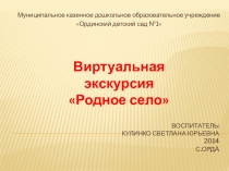 Презентация к занятию Родное село