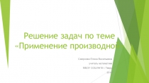 Решение задач по теме: Применение производной