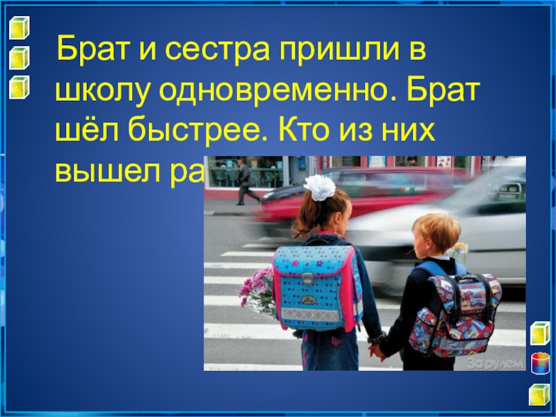 Сестры пришли. Брат и сестра пришли в школу одновременно.задача?. Кто быстрее идет в школу. Сестра пришла со школы а брат. Кто из них брат и сестра.