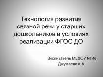 Технология развития связной речи.