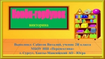 Презентация-викторина на тему Конек-Горбунок