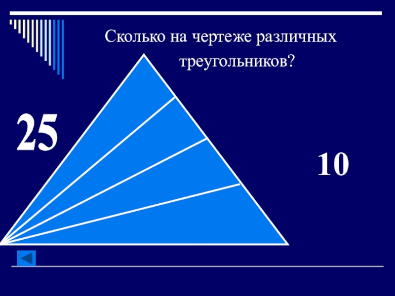 25 треугольник. Сколько на чертеже различных треугольников?. Сколько различных треугольников можно увидеть на чертеже. 12 Различных треугольников. Коль в треугольнике угол прямой я называюсь его стороной.