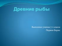 Презентация по биологии Древние рыбы (8 класс)
