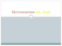 Презентация по французскому языку