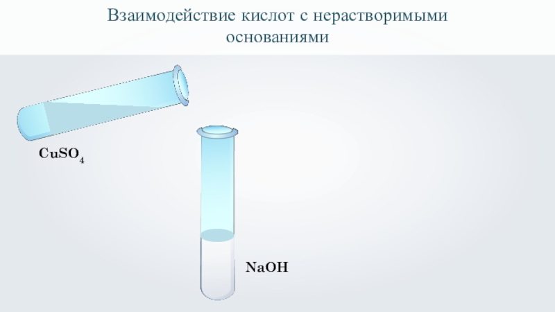 Соли взаимодействуют с нерастворимыми основаниями. Взаимодействие нерастворимых оснований с кислотами. Взаимодействие кислот с основаниями. Взаимодействие кислот с нерастворимыми основаниями примеры. Взаимодействие кислот с нерастворимыми основаниями NAOH.