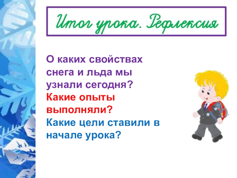 Откуда берутся снег и лед презентация 1. Что такое лед 1 класс. Окружающий мир 1 класс знать свойства льда и снега. Откуда берутся снег и лёд презентация 1 класс школа России. Проверочная работа снег и лед 1 класс.