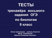 Презентация по биологии на тему: Тесты тренажёра восьмого задания ОГЭ по биологии (9 класс)