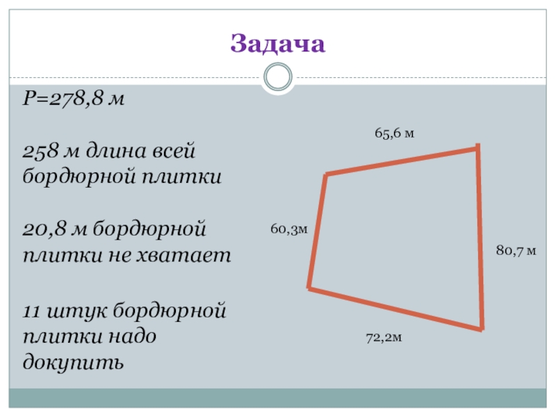 Задача 80. Задача одной плитки.