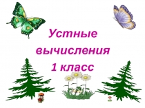 Презентация. Устные вычисления в пределах 10. 1 класс.