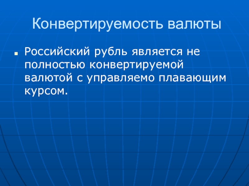 Доклад: Полная конвертируемость рубля за два года