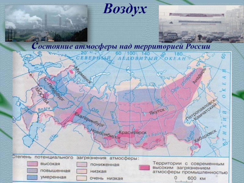 Воздух  состояние атмосферы над территорией России