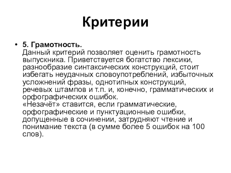 Критерий грамотность. Критерии по грамотности текста. Критерий грамотности в итоговом сочинении по литературе. Критерий грамотности н/д. Грамотность по критериям гк1 гк4.