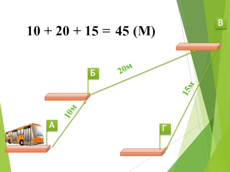 БГВА10м20м15м10 + 20 + 15 =45 (М)