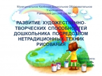 Презентация Развитие художественно-творческих способностей по средством нетрадиционных техник рисования