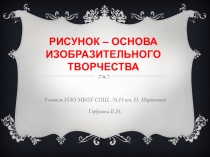 Презентация по ИЗО на тему Рисунок - основа изобразительного творчества