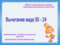 Презентация к уроку математике во 2 классе Вычитание вида 50-24