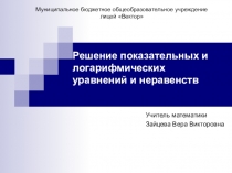 Презентация по алгебре и началам анализа для 10 класса . Повторение темы Показательные и логарифмические неравенства