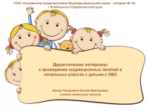 Дидактические материалы к проведению занятий в начальных классах с детьми c ОВЗ