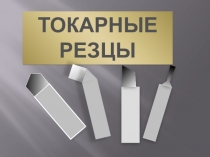 Презентация по теме Токарные резцы