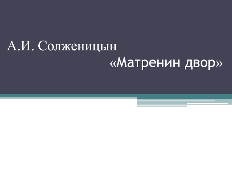 Презентация Презентация по русской литературе на тему А.И. Солженицин рассказ Матрёнин двор