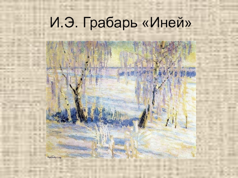 И грабарь картины