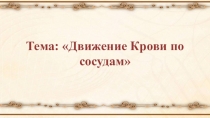 Движение крови по сосудам