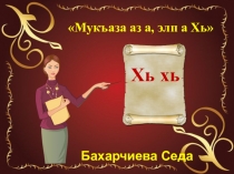 Презентация Мукъаза элп Хь