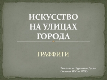 Презентация по изобразительному искусству на тему ИСКУССТВО НА УЛИЦАХ ГОРОДА (7 класс)