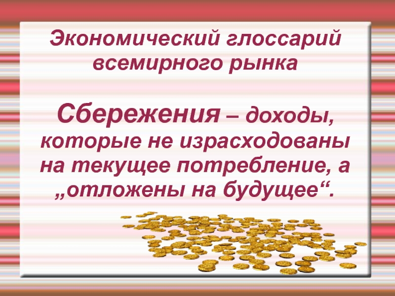 Формы сбережения населения. Сбережения презентация. Формы сбережения граждан. Сбережения это в обществознании. Экономический глоссарий.