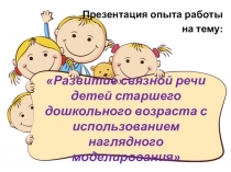 Презентация Развитие связной речи детей старшего дошкольного возраста с использованием наглядного моделирования