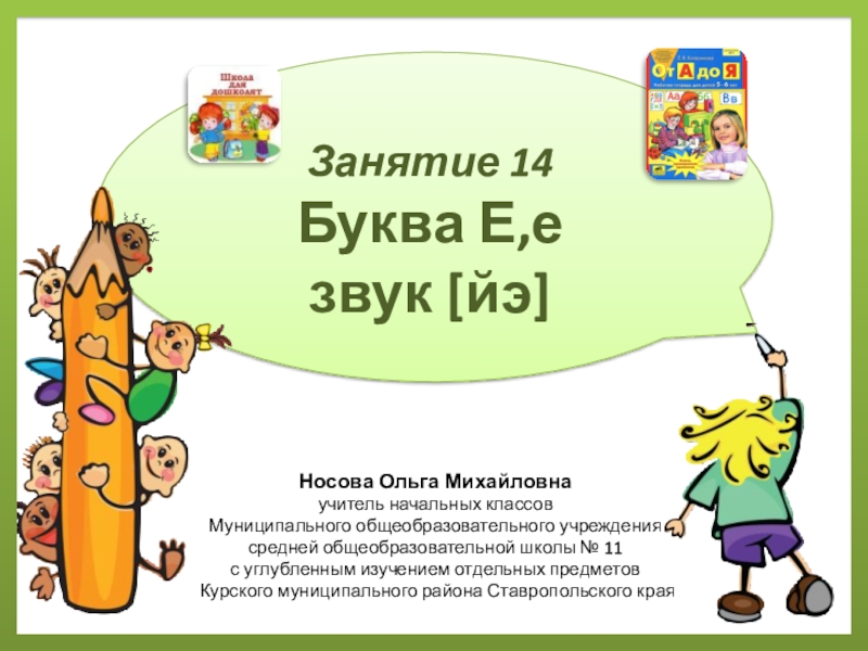 Презентация Презентация по теме Учимся читать. Буква Е,е, звук [йэ]