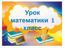 Презентация к уроку математики в 1 классе на тему Сложение чисел вида +3, -3. Закрепление
