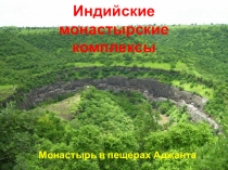 Презентация по искусству (МХК) на тему Монастырские комплексы Индии 10 класс