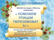 Презентация Отчёт по акции Птичья столовая