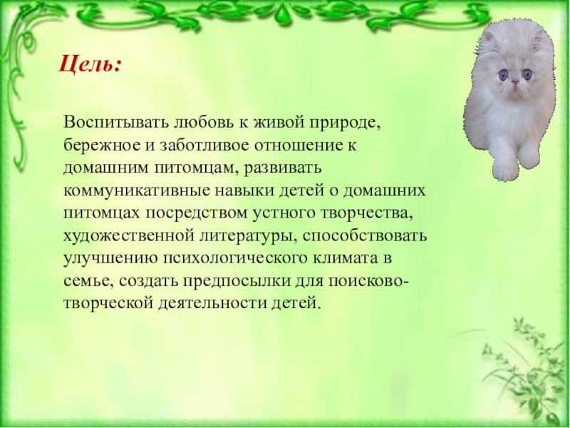 Питомец доклад. Мини сочинение мой домашний питомец. Доклад домашние питомцы 1 класс. Рисунки заботливое отношение к домашним животным. 3 Примера заботливого отношения человека к живой природе.