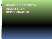 Презентация Правила расчета оплаты за проживание в гостинице (10 - 11 класс)