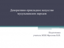 Презентация по МХК на тему Декоративно-прикладное искусство мусульманских народов