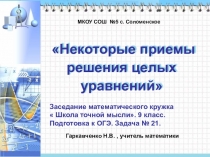 Презентация по алгебре различные способы решения уравнений
