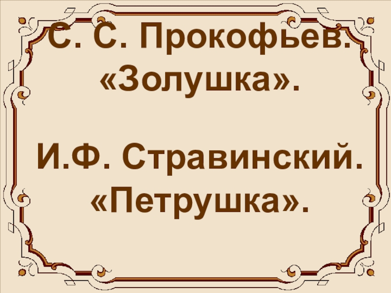 Второе путешествие в музыкальный театр балет 5 класс презентация