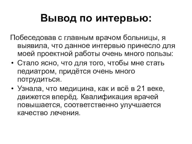 Работа после заключения. Вывод по интервью. Заключение интервью. Заключение интервью пример. Интервью выводы примеры.