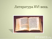 Презентация по истории 7 класс Литература XVI века