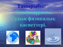 Презентация Судың құрамы.Судың физикалық қасиеті