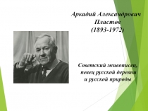 Презентация по русскому языку на тему Сочинение по картине А.А.Пластова Летом