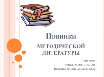 Презентация Новинки методической литературы по математике