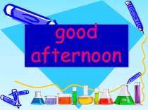 Презентация по химии Химические элементы и их символы. Простые и сложные вещества