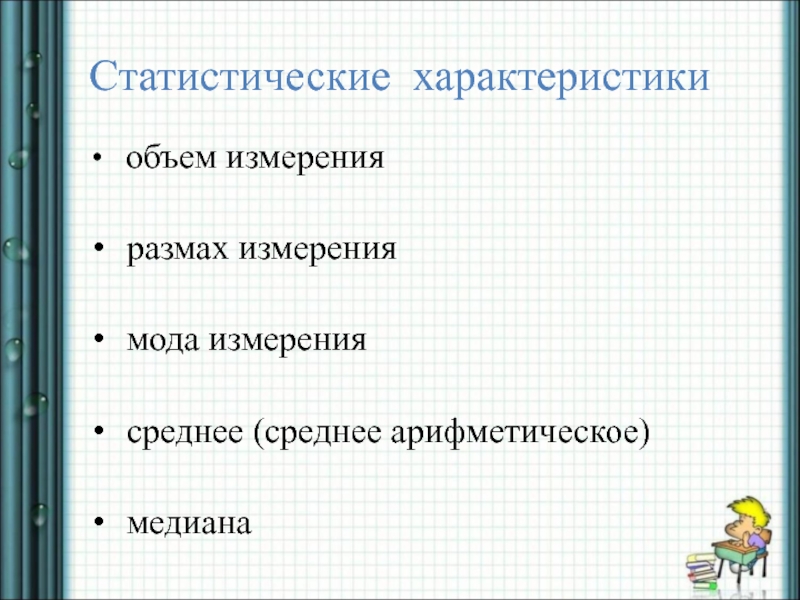 Характер 8 класс. Основные статистические характеристики. Статистические характеристики размах. Статистические характеристики мода. Объем и размах измерения.