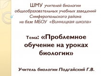 Проблемное обучение на уроках биологии