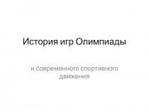 Презентация по физической культуре на тему: История игр Олимпиады и современного спортивного движения