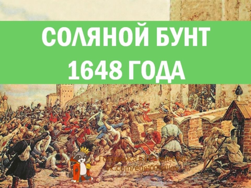 1 июня 1648. Соляной бунт в Москве 1648. Соляной бунт Лисснер.